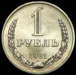 Рубль 1981