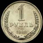 Рубль 1982