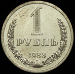 Рубль 1983