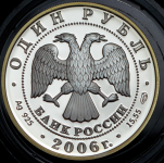 Рубль 2006  "Дзерен" (в п/у) СПМД