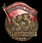 Знак "40 годовщина Октябрьской революции. За власть Советов" 1957