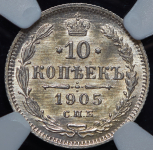 10 копеек 1905 (в слабе)