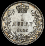1 динар 1915 (Сербия)