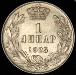 1 динар 1925 (Югославия)