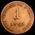 1 сольдо 1862 (Ломбардия-Венеция) A