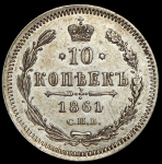 10 копеек 1861 СПБ-ФБ