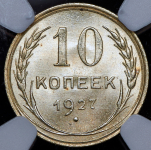 10 копеек 1927 (в слабе)