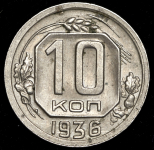 10 копеек 1936