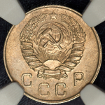 10 копеек 1945 (в слабе)