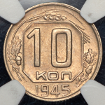 10 копеек 1945 (в слабе)