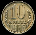 10 копеек 1966