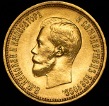 10 рублей 1899 (АГ)