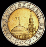 10 рублей 1991 ММД (Фед. 200уе.)