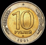 10 рублей 1991 ММД (Фед. 200уе.)