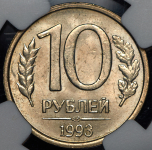 10 рублей 1993 (в слабе)