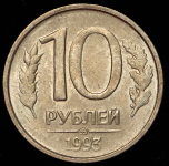 10 рублей 1993 ММД (немагнитная)