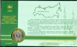 10 рублей 2005 "Республика Татарстан" (в п/у)