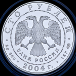 100 рублей 2004 "Сохраним наш мир: Северный олень"