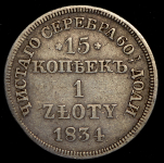 15 копеек - 1 злотый 1834 MW (Бит. R2, Петр. 8р.)
