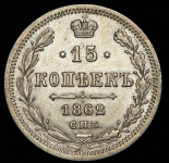 15 копеек 1862 СПБ-МИ