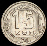 15 копеек 1941