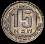 15 копеек 1946