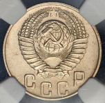 15 копеек 1948 (в слабе)