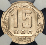 15 копеек 1948 (в слабе)