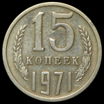 15 копеек 1971