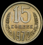 15 копеек 1972