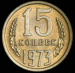 15 копеек 1973