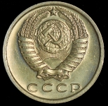 15 копеек 1975