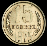 15 копеек 1975