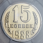 15 копеек 1988 (в слабе)