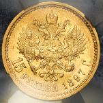 15 рублей 1897. Пробные (в слабе) (АГ) (Бит. R4, Сид. R4)