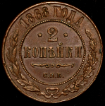 2 копейки 1868