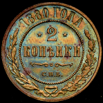 2 копейки 1880