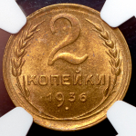 2 копейки 1936 (в слабе)