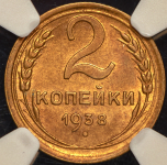 2 копейки 1938 (в слабе)