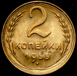 2 копейки 1955