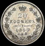 20 копеек 1853 СПБ-НI (Иль. 10р.)