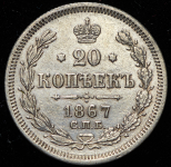 20 копеек 1867 СПБ-НI