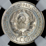 20 копеек 1928 (в слабе)