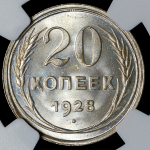 20 копеек 1928 (в слабе)