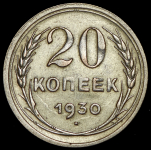 20 копеек 1930 (брак: соосность)