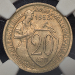 20 копеек 1933 (в слабе)