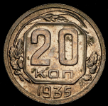 20 копеек 1935