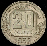 20 копеек 1936