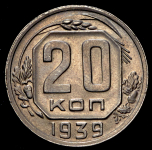 20 копеек 1939