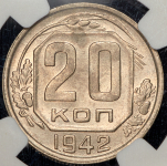 20 копеек 1942 (в слабе)